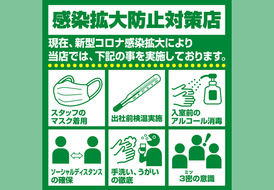 新型コロナウイルス感染対策を徹底しています！